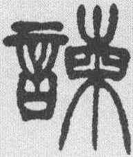 谏,徐三庚 ,書法字典